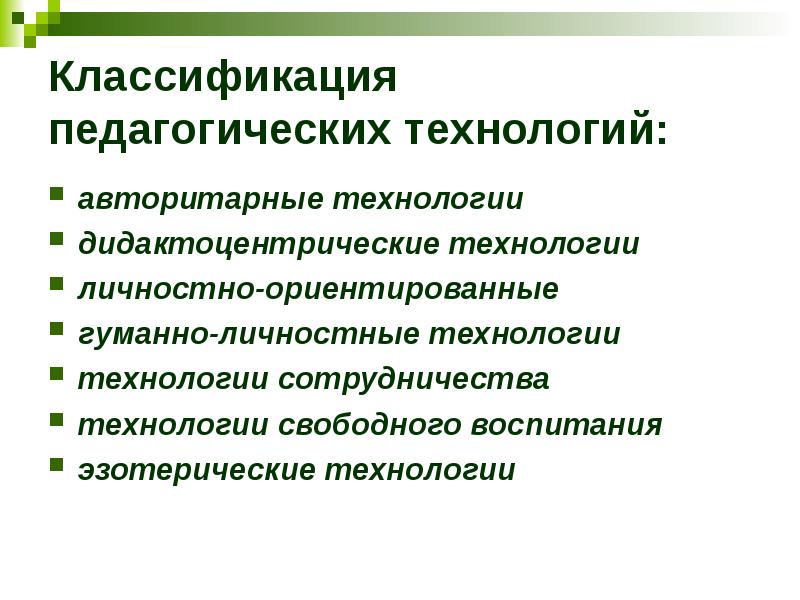 Инновационные педагогические технологии. Классификация педагогических технологий. Технологии в педагогике классификация. Классификация инновационных образовательных технологий. Классификация воспитательных технологий.