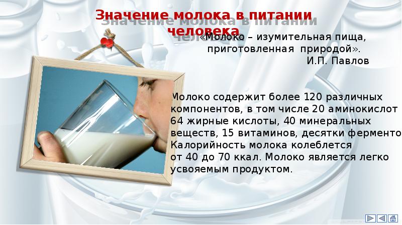 Что означает молочный. Значение молока в питании человека. Значимость молока. Роль молока в жизни человека. Значение молока для человека.