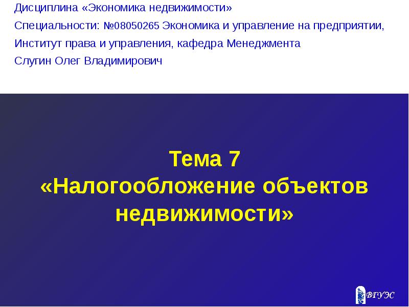 Налогообложение недвижимости презентация