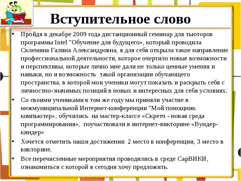 Что такое вступительное слово в проекте