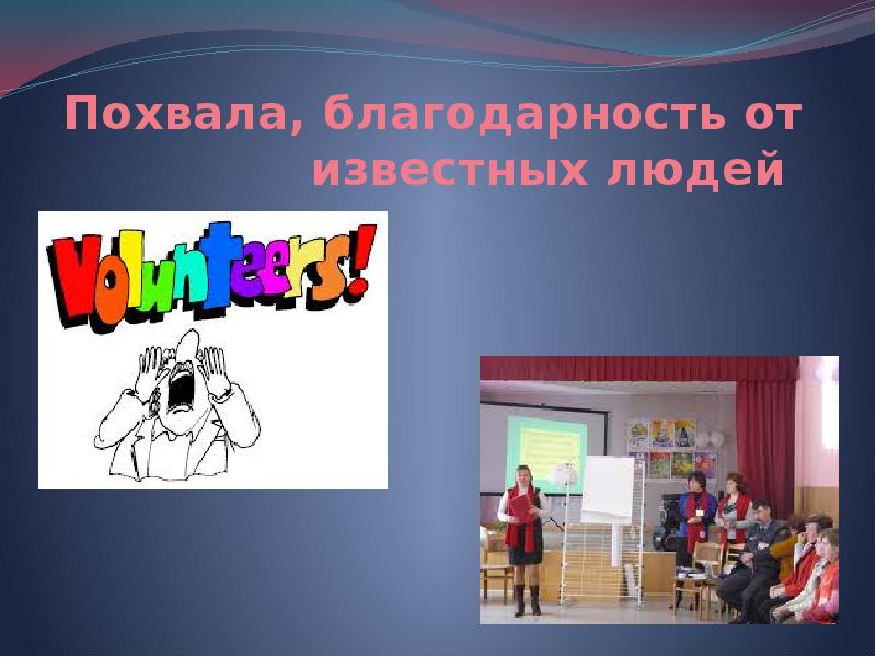 молодцы вы отлично поработали. молодцы ребята. спасибо за хорошую работу. слайд молодцы. благодарность похвала.