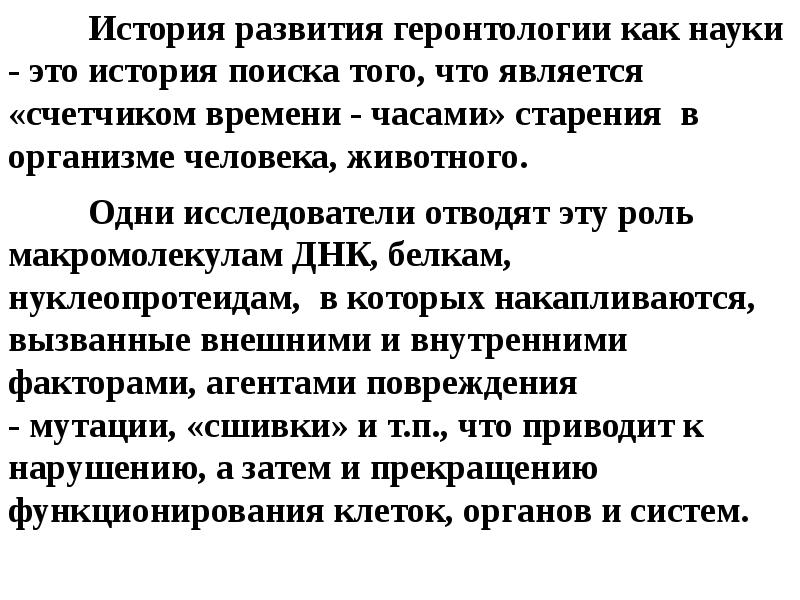 Гериатрия это. История развития геронтологии. История развития гериатрии. Цели и задачи геронтологии. Цели и задачи геронтологии и гериатрии.