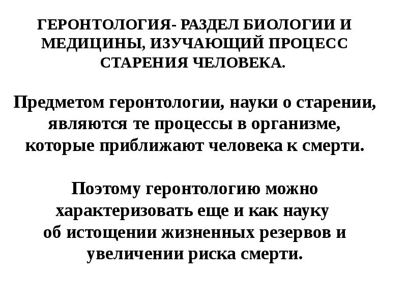 Наука о старении человека как называется. Задачи геронтологии и гериатрии. Геронтология гериатрия цели. Геронтология наука о старении. Геронтология и гериатрия презентация.