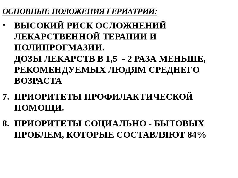 Гериатрия порядок оказания помощи. Положения гериатрии. Сестринское дело в гериатрии. Сестринское дело в гериатрии задачи с ответами. Сестринские технологии в гериатрии.