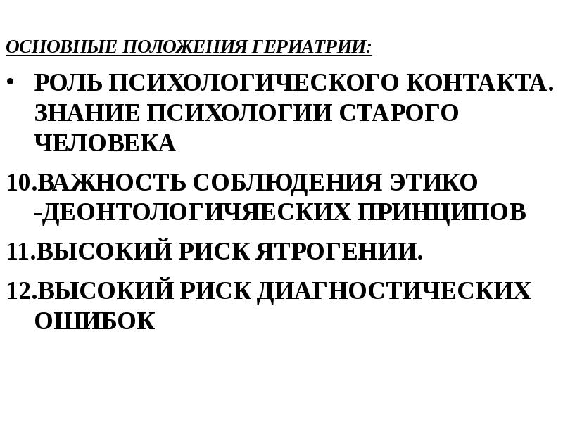 Гериатрия это. Важные положения в гериатрии. Основные положения гериатрии. Основные направления гериатрии. Задачи гериатрии.