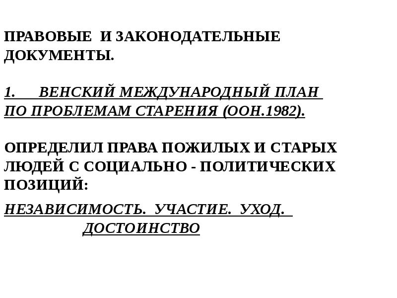 Мадридский международный план действий по проблемам старения