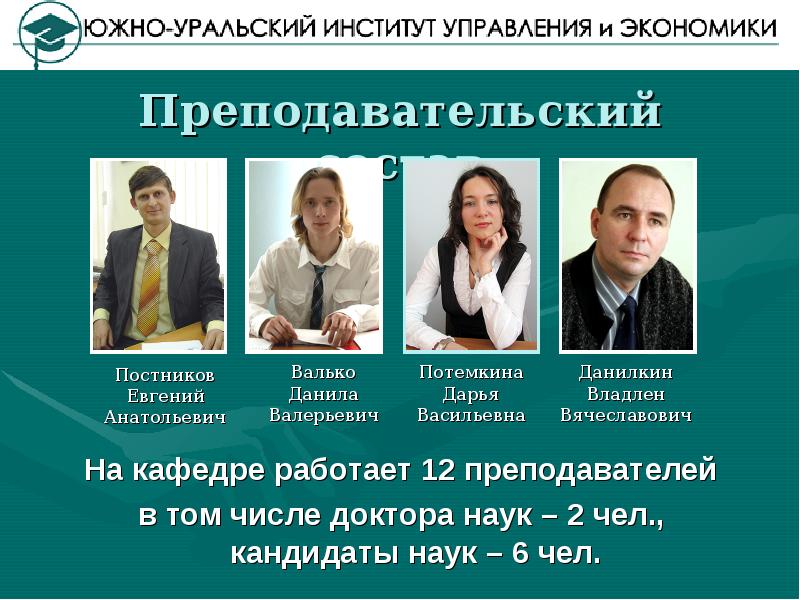 Кандидат наук по экономике. Данилкин Владлен Вячеславович. Все кандидаты наук. Валько Данила Валерьевич. Постников Евгений ,КМН.