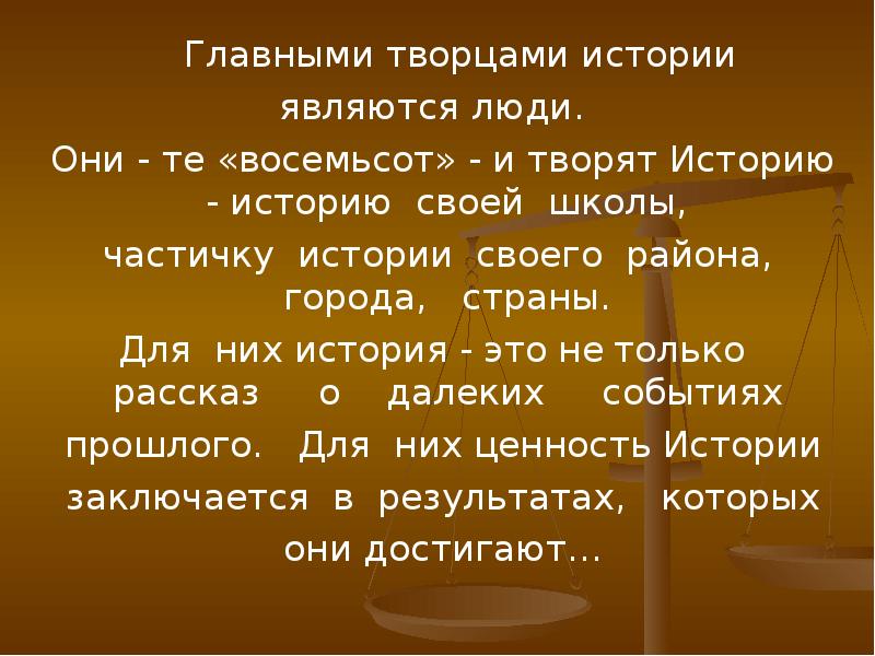 История является. Человек Творец истории. Историю творят люди. Они творили историю, презентация. Творцы истории.