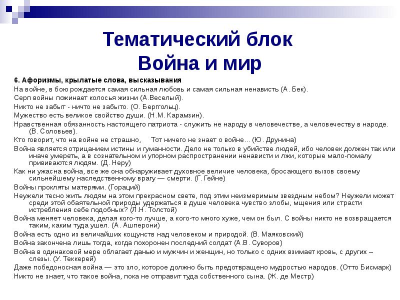 Тематика блока. Диктант война и мир. Диктант о войне и мире. Диктант по толстому война и мир. Тематический блок 3 философия.