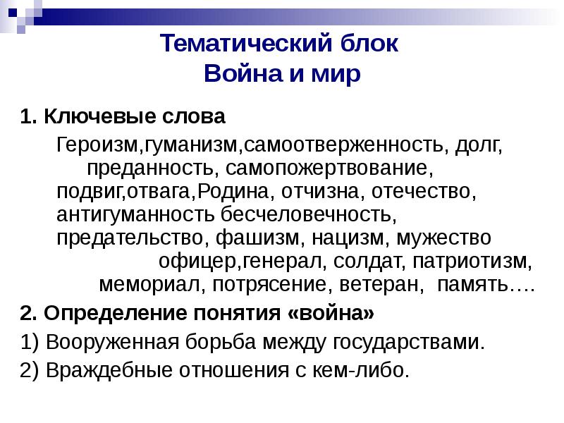 Тематика блока. Война и мир ключевые слова. Ключевые слова о героизме. Преданность долг присущие и современному миру. Антигуманность фашистской этической системы кратко.