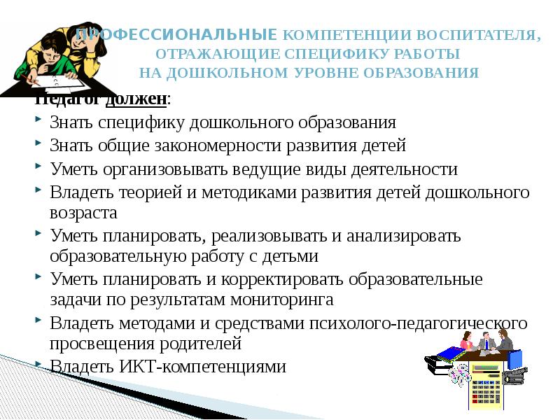 Навыки воспитателя. Что должен знать педагог ДОУ. Педагог дошкольного образования должен. Что должен уметь педагог дошкольного. Что должен уметь педагог дошкольного образования.