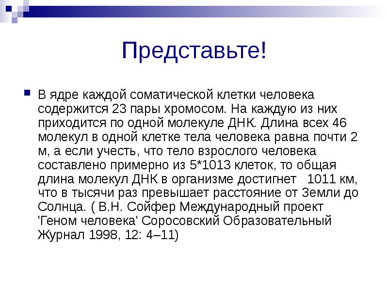 Люди которых содержат. В соматических клетках человека содержится. В соматических клетках человека содержится 46 хромосом. У человека в каждой соматической клетке содержится 46 хромосом. В ядре соматической клетки человека содержится 46 хромосом.