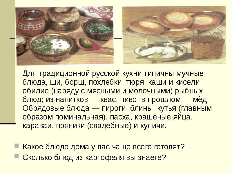 Наши традиции какие щи традиционно вологодские. Тюря блюдо русской кухни. Щи традиционное блюдо русской кухни-. Сообщение о русской кухне. Традиционная русская кухня каша.