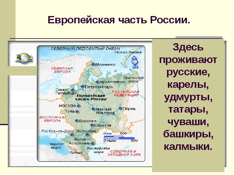 Презентация европейская часть россии 4 класс