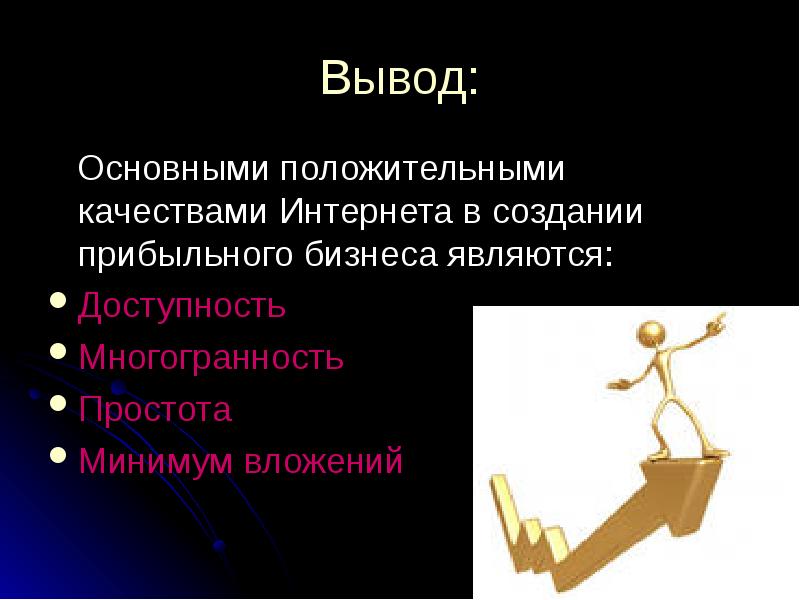 Вывод бизнеса. Основные качества интернета. Положительные качества интернета. Положительные качества картинки. Что даёт положительные качества интернета.