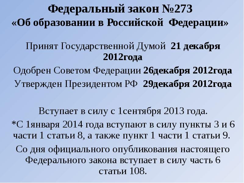 Утвердить законом. Закон об образовании когда принят. Когда был принят закон об образовании РФ. Федеральный закон об образовании в Российской Федерации был принят. ФЗ об образовании когда был принят.