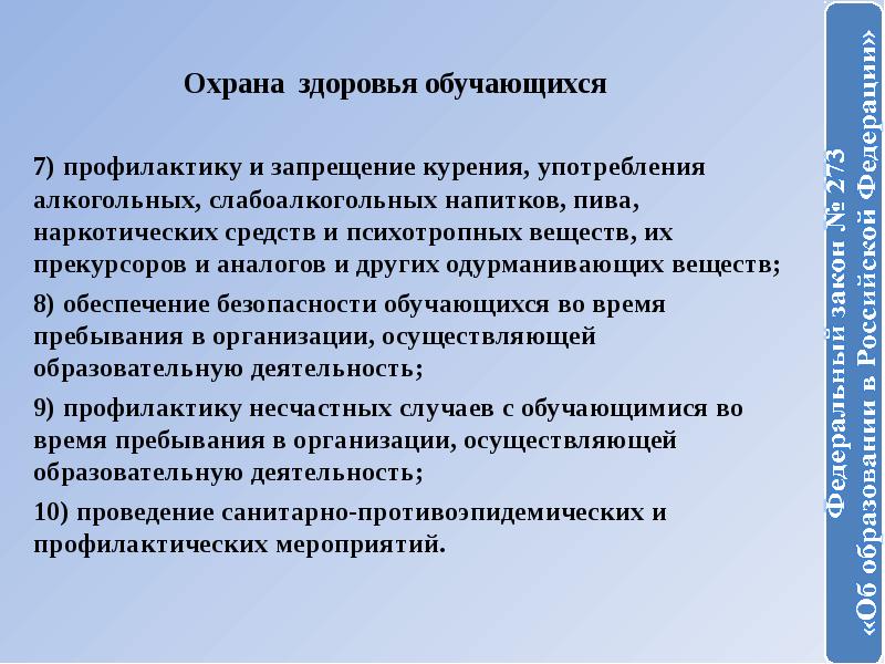 Профилактика и безопасность обучающихся. Охрана здоровья учащихся. Охрана здоровья обучающихся. Закон об образовании об охране здоровья учащихся. Охрана здоровья обучающихся картинки.