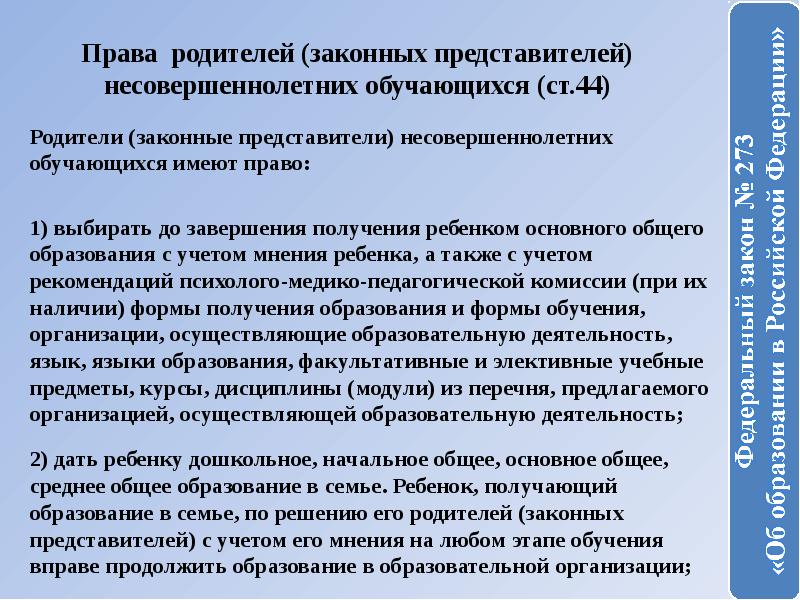 Обязанность получения детьми основного общего образования. Родители (законные представители) обучающихся имеют право:. Права законного представителя несовершеннолетнего. Родители несовершеннолетних обучающихся имеют право. Законный представитель несовершеннолетнего.