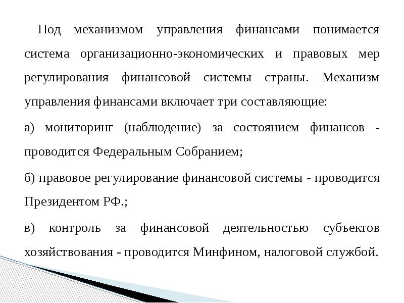 Под государством понимается. Механизм управления финансами включает. Система управления финансами включает. Механизм управления финансами включает три составляющие. Что понимается под финансами.