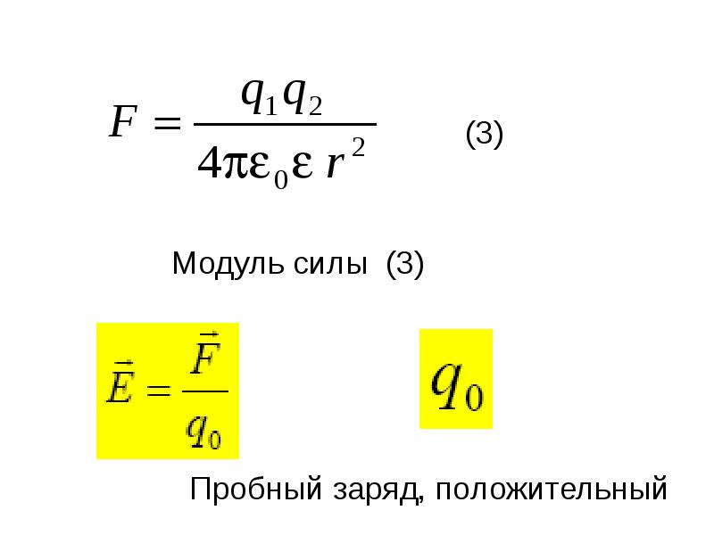 Физика 2 номер. Пробный заряд. Величина пробного заряда. Пробный положительный заряд. Пробный заряд это в физике.