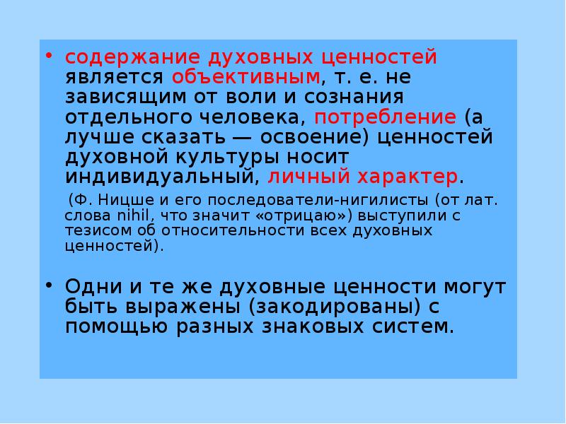 Духовный содержать. Содержание духовных ценностей является объективным. Духовное содержание это.