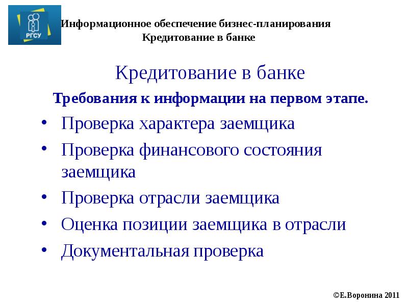 Проверка характера. Информационное обеспечение бизнес-планирования. Отраслевые ревизии. Заемщика (отрасль, направление деятельности).