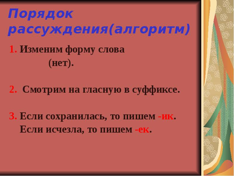 То чего нет слова. Алгоритм рассуждения. Алгоритм рассуждения 1)слова. Формы слова нет. 25 Слов с суффиксами ЕК И ИК.