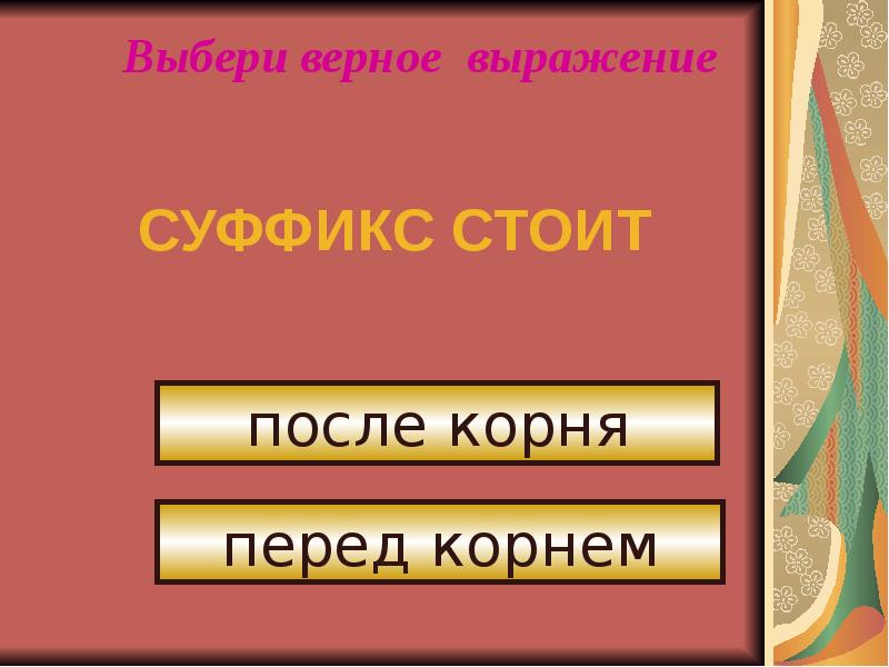 Выберите верные словосочетания. Верные словосочетания. Выберите верные выражения. Верна словосочетание. Суффикс стоит.