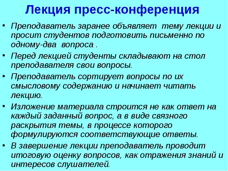 Презентация на тему лекции. Лекция пресс-конференция. Вопросы на конференции. Лекция пресс-конференция недостатки. Лекция пресс-конференция плюсы и минусы.