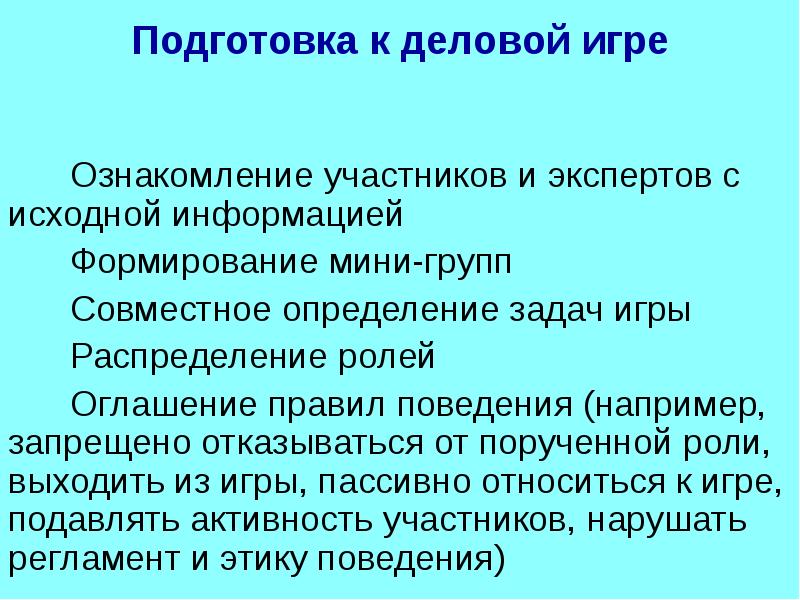 Подготовка исходной информации. Подготовка деловой игры. Распределение ролей в игре. Ознакомление участников.