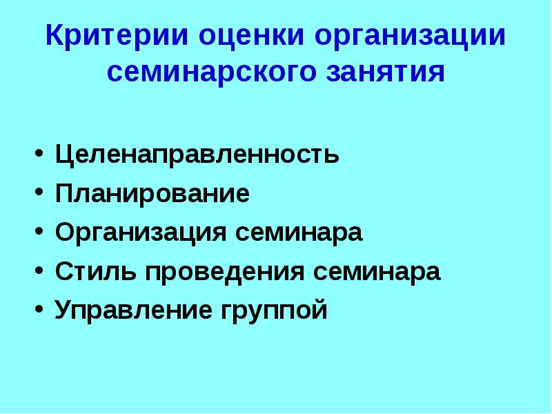 Критерии проведения. Критерии оценки семинарского занятия. Критерии оценки миссии организации. Организация семинарского занятия. Критерии оценки миссии предприятия.