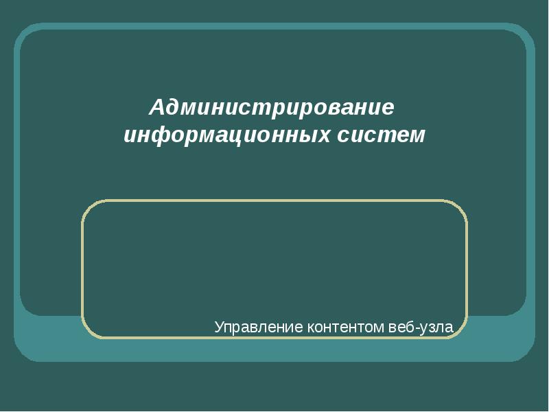 Администрирование информационных систем работа. Администрирование информационных систем.
