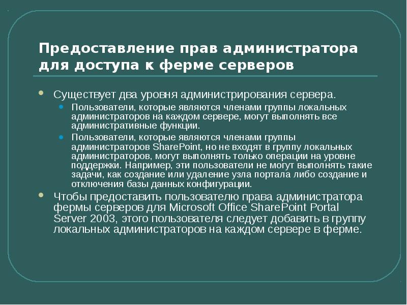 Полномочия администратора. Права администратора в системе. Выдача прав пользователю. Администратор фермы обязанности. Системные уровни в администрировании.