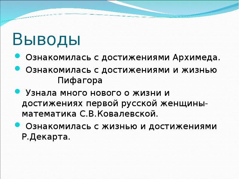 Выводы математика. Заключение Великие математики древности. Цель презентации на тему Великие математики. Вывод про великих математиков. Заключение к проекту Великие математики древности.