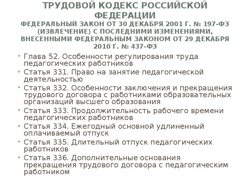 Трудовой кодекс 197. Трудовой кодекс РФ. ТК РФ это федеральный закон. 197 ФЗ от 30.12.2001 трудовой кодекс. ФЗ 197 трудовой кодекс РФ.