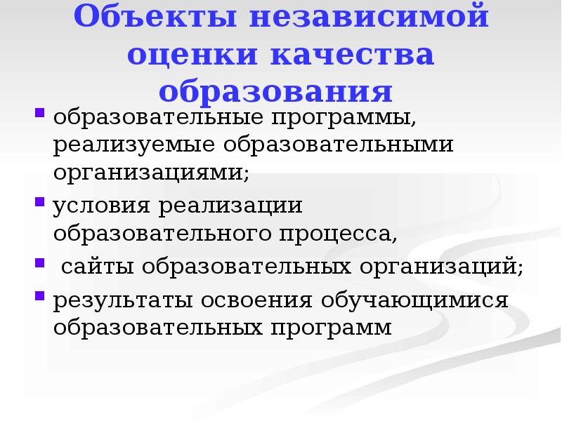 Объект оценки это. Предмет оценки качества образования. Объекты независимой оценки качества образования. Объект и предмет оценки качества образования. Объекты оценки качества образования образовательного учреждения.