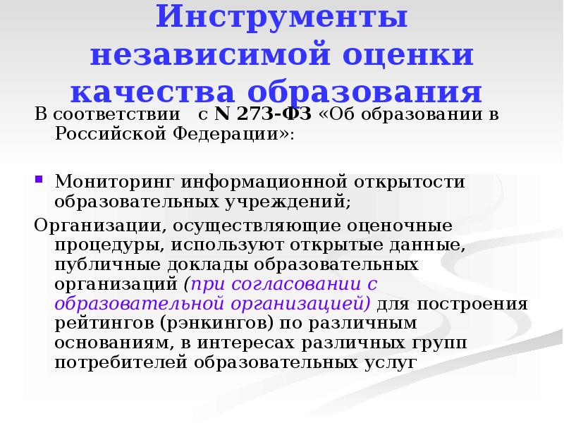 Оценка качества образования. Инструменты независимой оценки качества образования. Инструментарий оценки качества образования. Показатели независимой оценки качества образования. Инструменты оценивания качества образования.