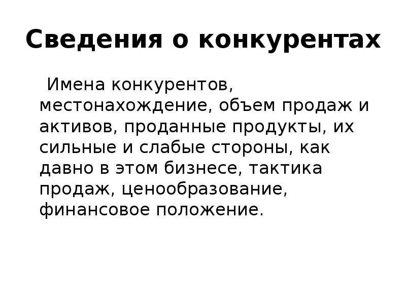 Информация о конкурентах. Сведения о конкурентах. качественная информация о конкурентах. тактика в продажах называется &quot;как снег на голову&quot;.