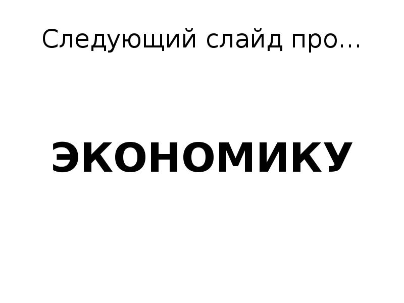 Следующая презентация. Следующий слайд пожалуйста. Следующий слайд картинка. Следующий слайд Мем. Песни про экономику.