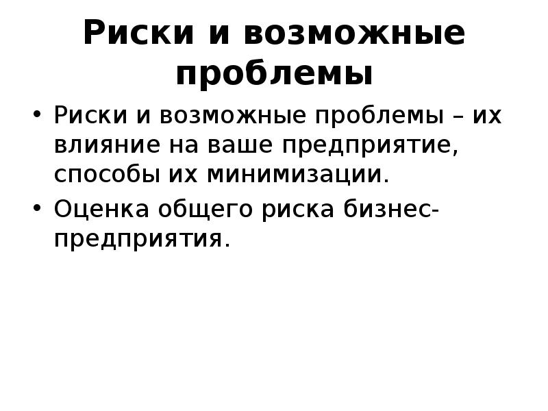 Проблемы рисков. Проблемы риска. Сообщение на тему возможные проблемы использования роботов. Презентация тему 