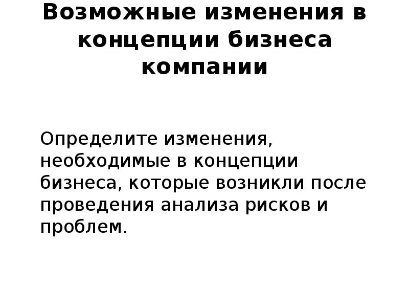 Необходимы изменения. Смена концепции. Возможны изменения. Изменения необходимы нашей компании. Возможно изменения.