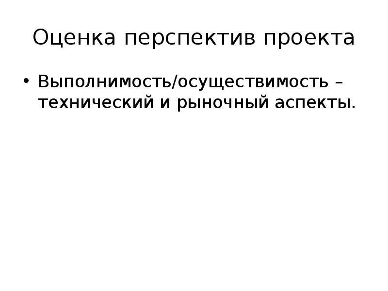 Предварительный анализ осуществимости проекта