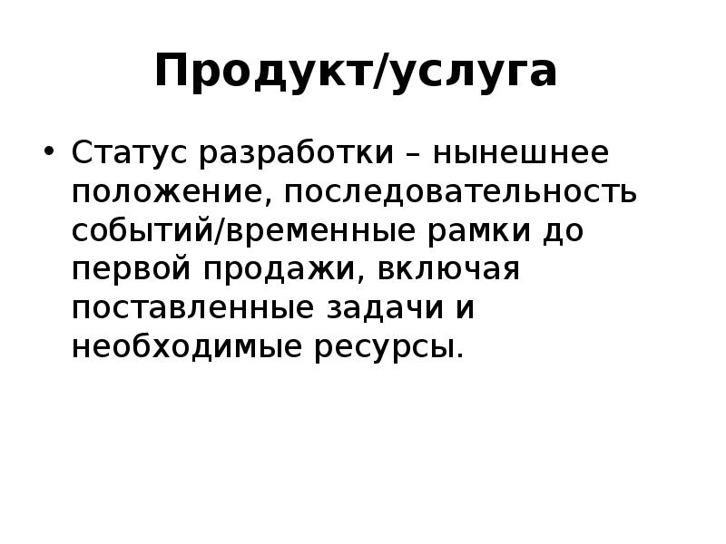 Статус услуг. Статусы разработки. Нынешним положением.