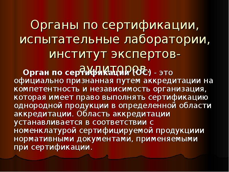 Официально это. Орган по сертификации. Функции сертификации выполняет специальный орган.