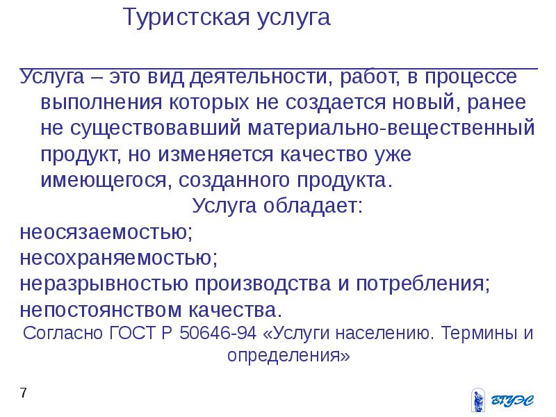 Концепция туризма. Основные виды туристических услуг. Виды туристского обслуживания. Туристские услуги. Сопутствующие туристские услуги.