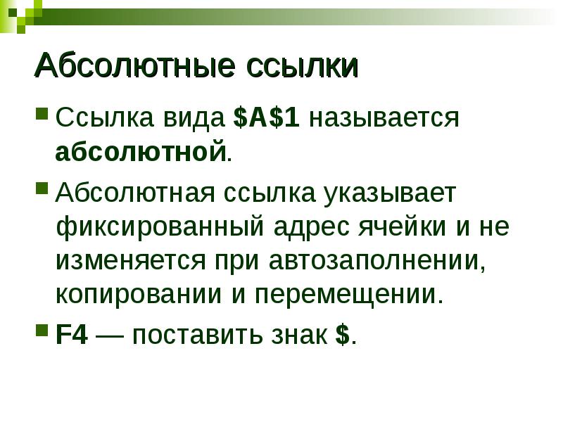 Называют абсолютным 0. Ссылка на формулу. Вид ссылки а1. Формула в электронных таблицах может включать. Формула ссылки протокол.