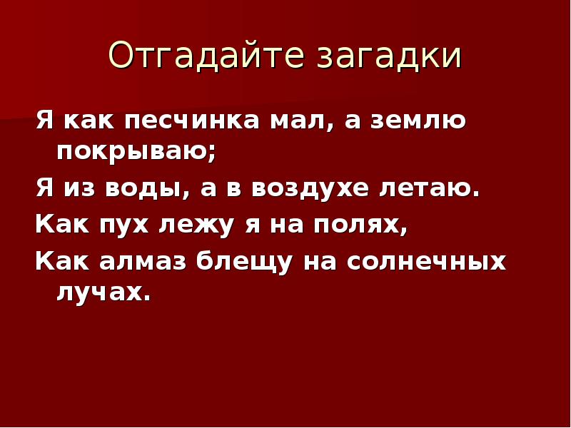 Я как песчинка мал. Отгадать загадку я как песчинка а землю покрываю. Я как песчинка мал а землю покрываю. Загадка я из воды а с воздуха слетаю. Загадка я как песчинка мал.