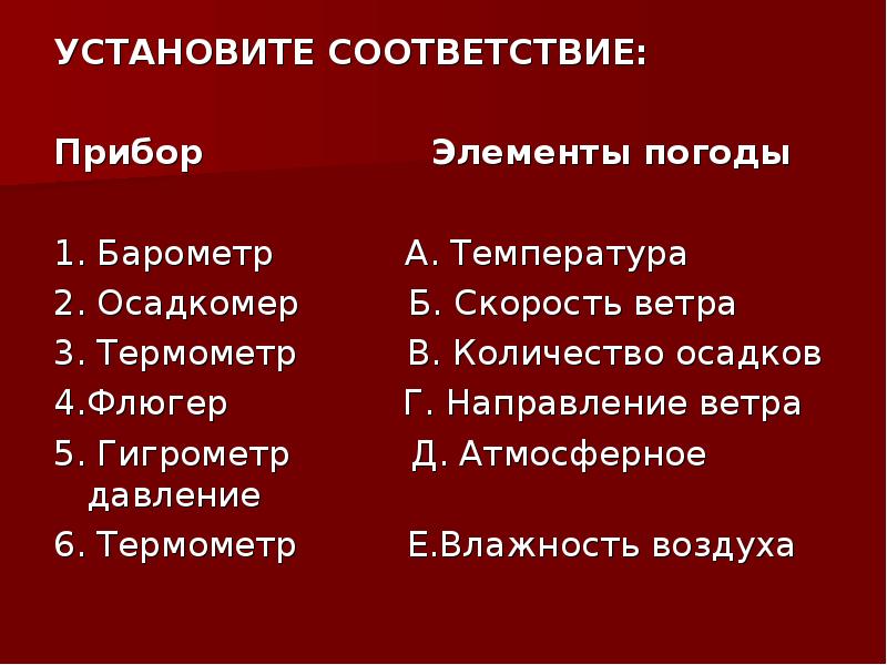 Установите соответствие приборами. Элементы погоды и приборы. Установите соответствие элемента погоды и прибора измерения. Установите соответствие элемент погоды. Установите соответствие приборов и элементов погоды.