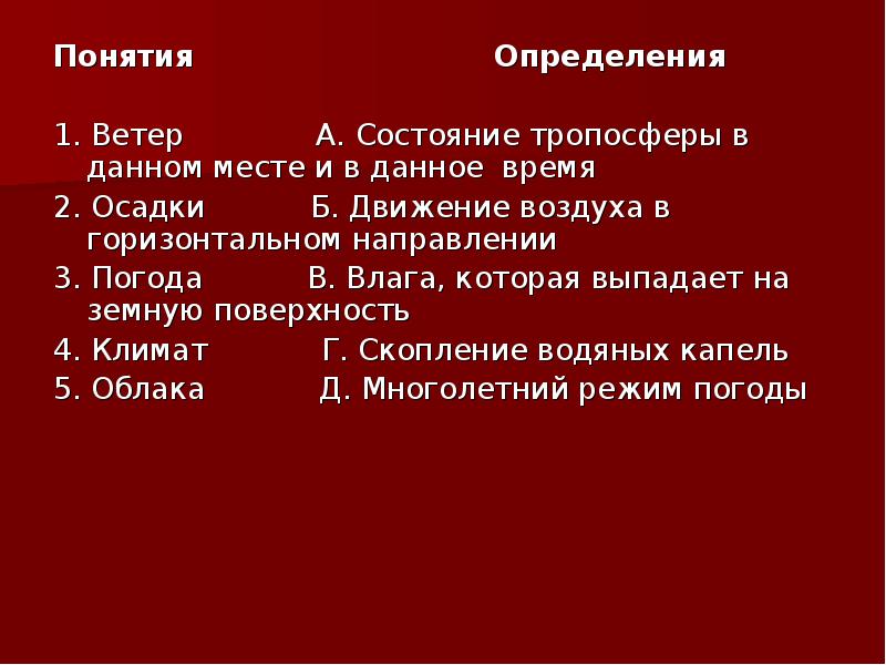 Ветер состояние воздуха. Термины и понятия по теме атмосфера. Состояние тропосферы в данном месте в данное время. Напишите определения понятий: красное движение.