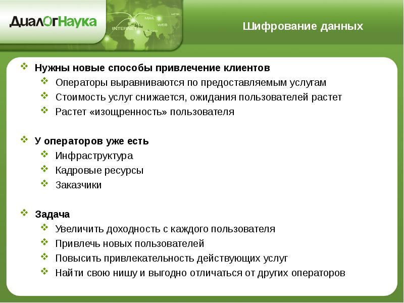 Обеспечивающими услугами. ДИАЛОГНАУКА. ДИАЛОГНАУКА Антикризисная программа.